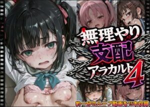 【アニメ】無理やり支配アラカルト4【縦動画＋横版あり】
