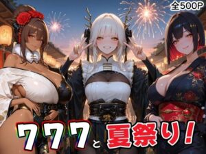 777部隊の浴衣姿の彼女達と、忘れられない夏の日