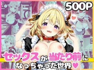 どこでもセックスするのが当たり前になっちゃった世界 ネコミミメイド喫茶編