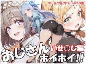 おじさんホイホイ  いせ○じ編