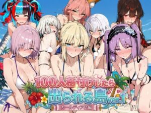 ヒロイン100人種付けしたら出られる島vol，1（カールディア島）