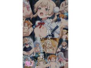 とにかく抜きたいエッチ集Vol.7