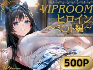 VIPROOMヒロイン 〜NIKKE ミ〇ト編〜