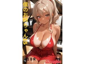 僕のお姉ちゃん15