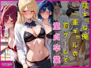 陰キャな俺一軍ギャルの罰ゲームで童貞卒業