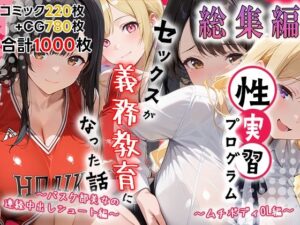 性実習プログラムーセックスが義務教育になった話〜総集編02〜