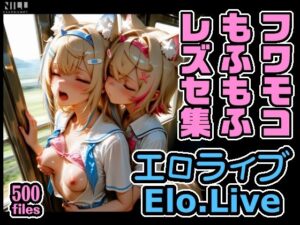 エロライブ  フワモコもふもふレズセ集