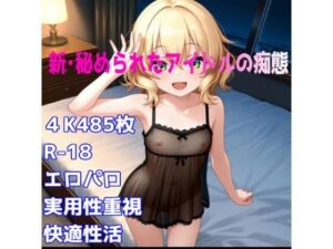 ［R-18］新・秘められたアイドルの痴態［櫻井 〇華編］