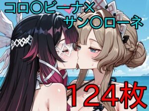 コロ〇ビーナ×サン〇ローネ ふたなり百合CG集3