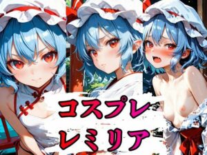 コスプレレミリアCG集  396枚