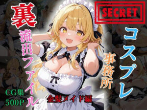 【裏流出ファイル】コスプレ事務所社長による所属モデルへの特別指導（金髪メイド編）
