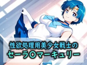 性欲処理用美少女戦士のセーラ〇マーキュリー