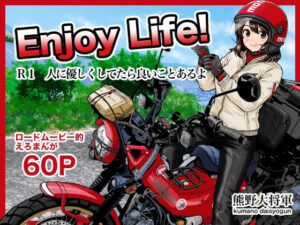 Enjoy LIFE！  R1 人に優しくしてたら良いことあるよ