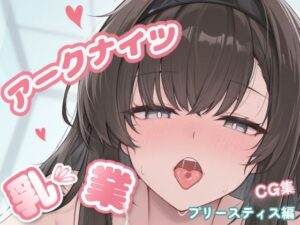 アークナイツ乳業CG集_プリースティス