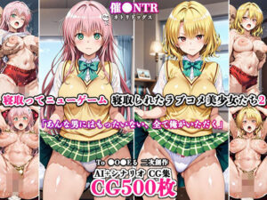寝取ってニューゲーム〜寝取られたラブコメ美少女たち2〜