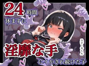 24時間休まずに、「淫靡な手」にイタズラされ続けた子1