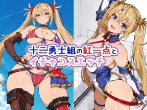十二勇士組の紅一点とイチャコスエッチ