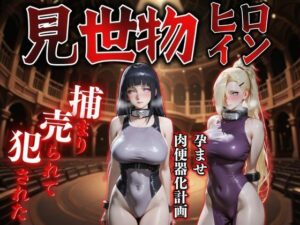見世物ヒロインvol.12