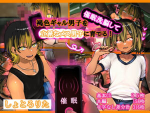 褐色ギャル男子を催●洗脳して立派なメス男子に育てる！-洗脳編-