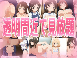 透明間近で見放題