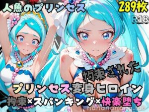 拘束された人魚のプリンセス変身ヒロイン