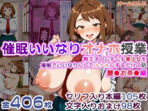 【催●いいなりオナホ授業】麗●お茶●編 ―教え子のムチムチ美少女を催●でいいなりにしてオナホにするだけの話― 【セリフ入りCG集】