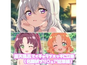 露天風呂でイチャラブエッチCG集（名探偵プリ○ュア総集編）