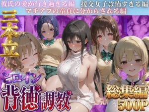 ヒロイン背徳調教三本立て！！-ト●ブル編-