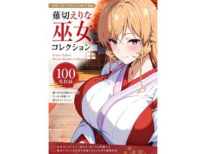 薙切えりな巫女グラビアコレクション