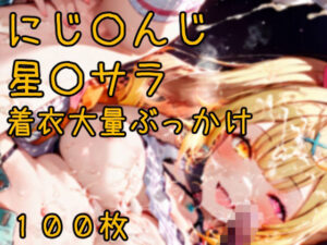 にじ〇んじ星〇サラ 着衣大量ぶっかけCG集 100枚
