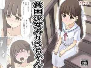 貧困少女さゆりちゃん
