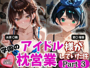 学園のアイドル様が枕営業していた件 Part3