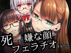 死ぬほど嫌な顔でフェラチオするだけ