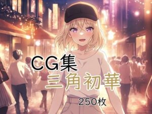 Ba〇GDream 三角初華 純愛H CG集