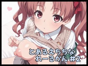 とあるえちちなれーるがん ＃2