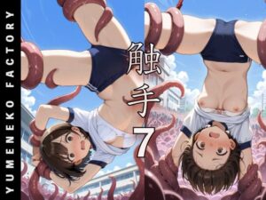 触手（7）