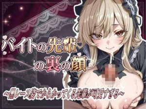 バイトの先輩の裏の顔 〜黒レース姿でからかってくる先輩が可愛すぎる〜