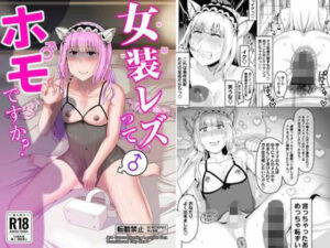 女装レズってホモですか？
