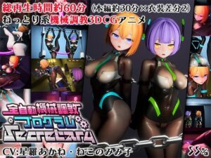 全自動機械調教プログラムSecretary【v1.1】