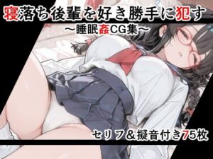 【セリフ付き】寝落ち後輩を好き勝手に●す〜セリフ＆擬音付き睡眠姦CG集〜