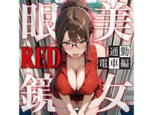 眼鏡 RED 美女 〜通勤電車〜
