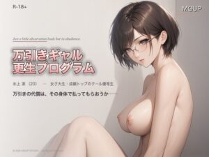 万引きギャル更生プログラム 〜氷上凛〜