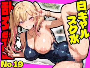 乱交学園No.19〜白ギャルスク水編〜ドスケベ淫乱白ギャルたちとスク水でやりまくれ！【CG500枚】