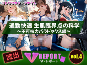 流出！？ V-レポート vol.4  通勤快速 生肌臨界点の科学 〜不可抗力パラドックス編〜