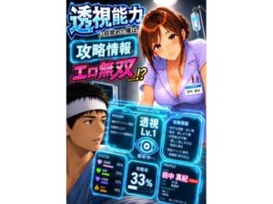 透視能力に目覚めた俺は、攻略情報でエロ無双する…？第1話