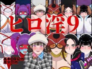 ヒロ淫9