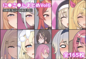 に●さ●じまとめVol6