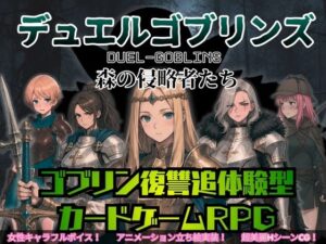 デュエルゴブリンズ DUEL-GOBLINS 森の侵略者たち