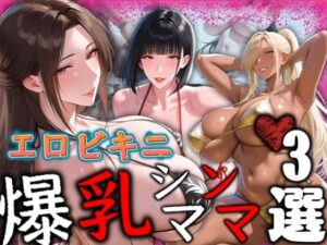 エロビキニ 爆乳シンママ3選