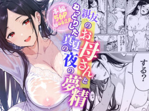 親友のお母さんとねっとりした真夏の夜の夢情